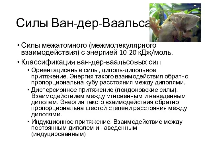 Силы Ван-дер-Ваальса Силы межатомного (межмолекулярного взаимодействия) с энергией 10-20 кДж/моль. Классификация