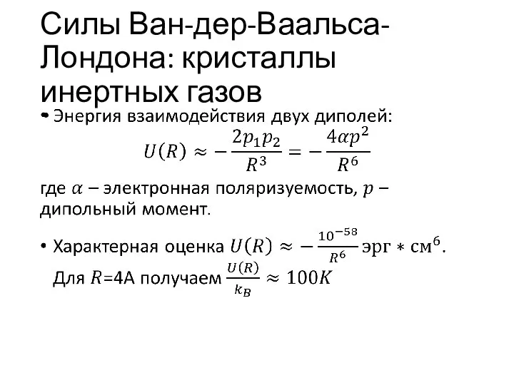 Силы Ван-дер-Ваальса-Лондона: кристаллы инертных газов