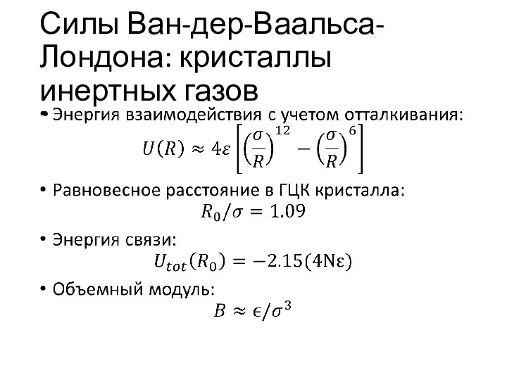 Силы Ван-дер-Ваальса-Лондона: кристаллы инертных газов