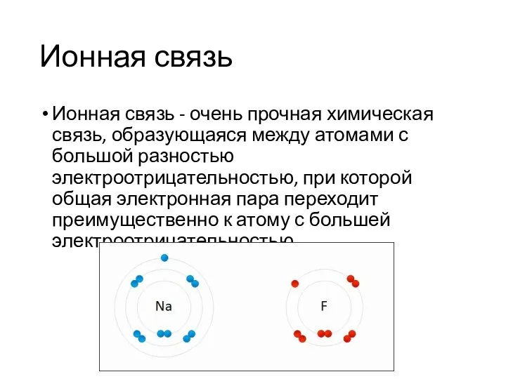 Ионная связь Ионная связь - очень прочная химическая связь, образующаяся между