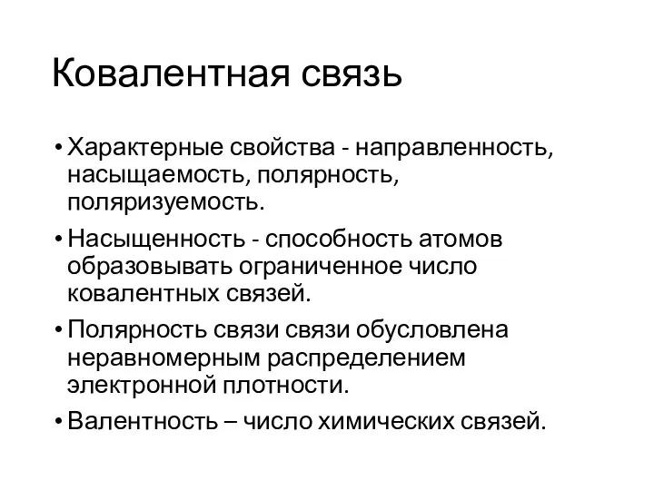 Ковалентная связь Характерные свойства - направленность, насыщаемость, полярность, поляризуемость. Насыщенность -