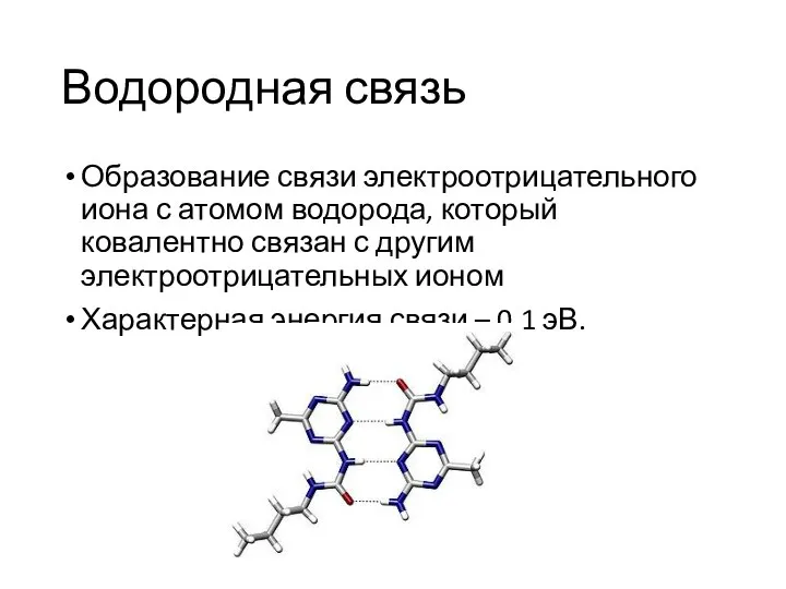 Водородная связь Образование связи электроотрицательного иона с атомом водорода, который ковалентно