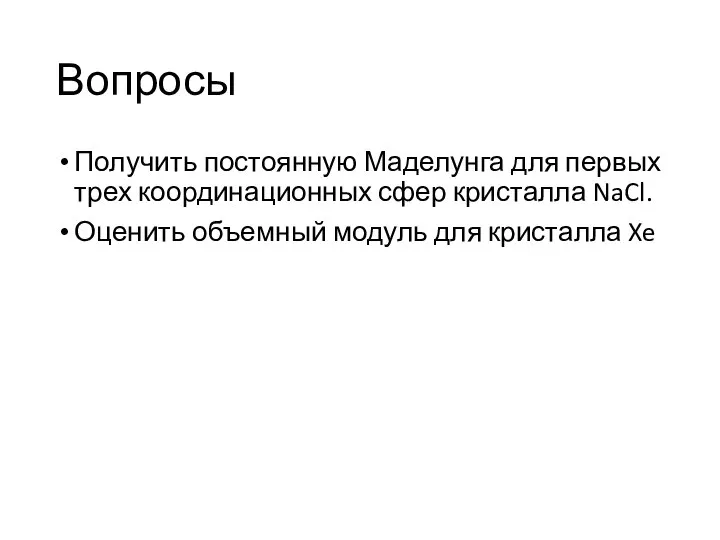 Вопросы Получить постоянную Маделунга для первых трех координационных сфер кристалла NaCl.