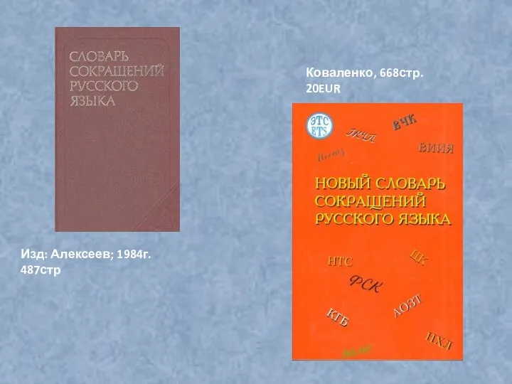 Изд: Алексеев; 1984г. 487стр Коваленко, 668стр. 20EUR