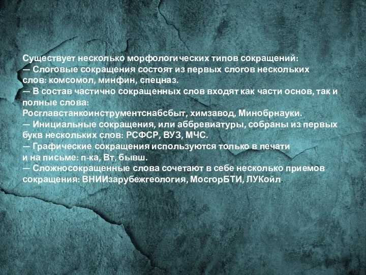 Существует несколько морфологических типов сокращений: — Слоговые сокращения состоят из первых