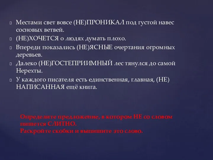 Местами свет вовсе (НЕ)ПРОНИКАЛ под густой навес сосновых ветвей. (НЕ)ХОЧЕТСЯ о