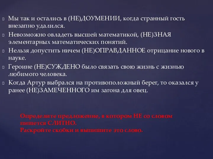 Мы так и остались в (НЕ)ДОУМЕНИИ, когда странный гость внезапно удалился.