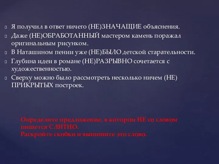 Я получил в ответ ничего (НЕ)ЗНАЧАЩИЕ объяснения. Даже (НЕ)ОБРАБОТАННЫЙ мастером камень