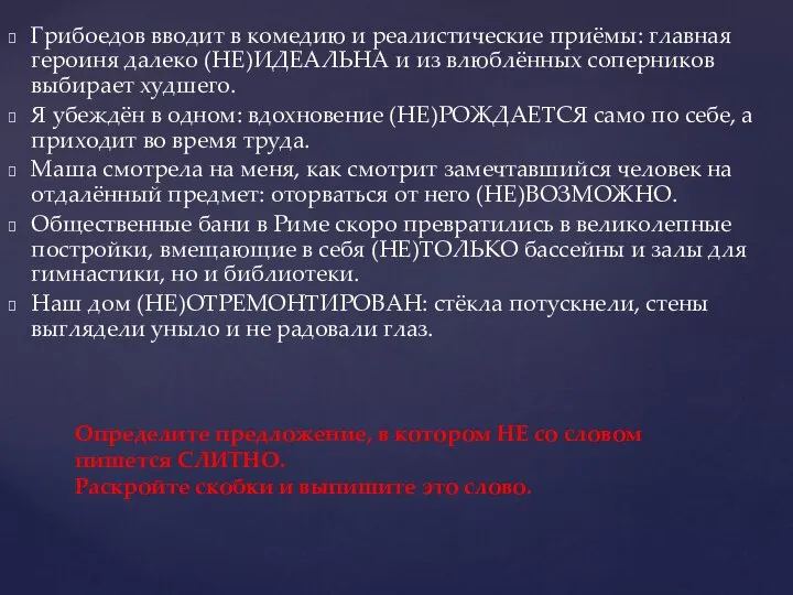 Грибоедов вводит в комедию и реалистические приёмы: главная героиня далеко (НЕ)ИДЕАЛЬНА