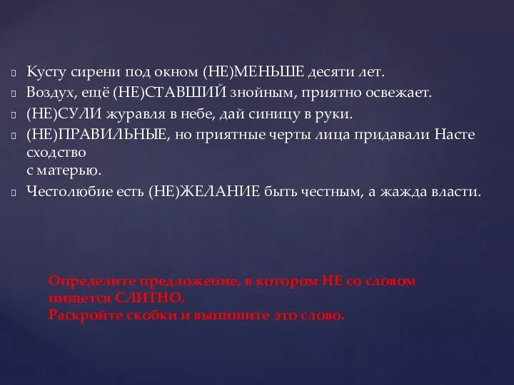 Кусту сирени под окном (НЕ)МЕНЬШЕ десяти лет. Воздух, ещё (НЕ)СТАВШИЙ знойным,