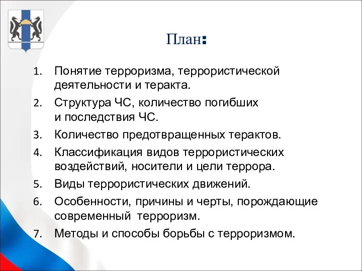 План: Понятие терроризма, террористической деятельности и теракта. Структура ЧС, количество погибших