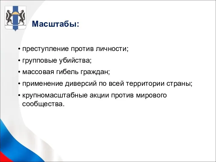 преступление против личности; групповые убийства; массовая гибель граждан; применение диверсий по