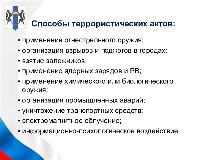 применение огнестрельного оружия; организация взрывов и поджогов в городах; взятие заложников;