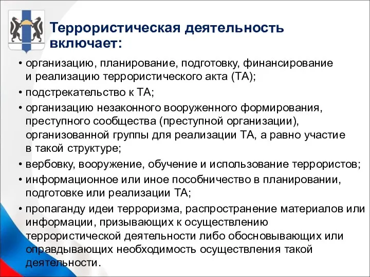 организацию, планирование, подготовку, финансирование и реализацию террористического акта (ТА); подстрекательство к