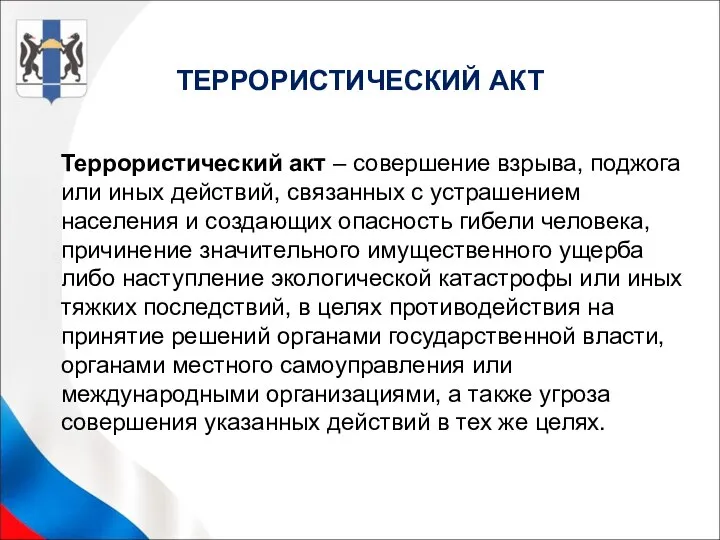 ТЕРРОРИСТИЧЕСКИЙ АКТ Террористический акт – совершение взрыва, поджога или иных действий,