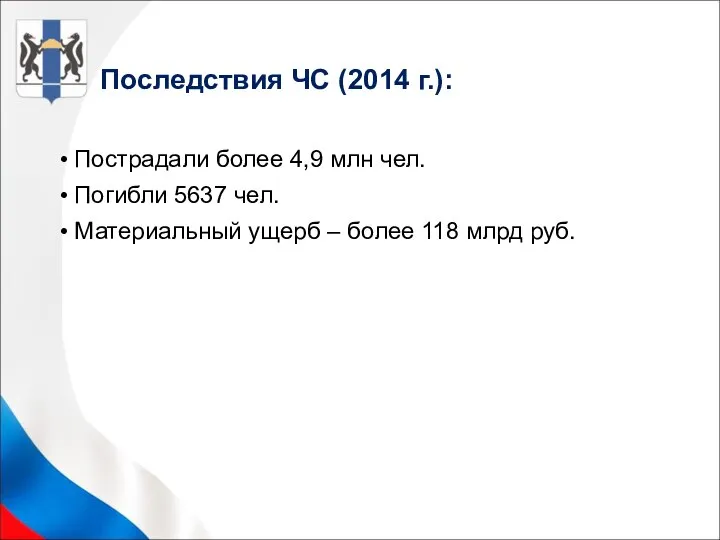 Последствия ЧС (2014 г.): Пострадали более 4,9 млн чел. Погибли 5637