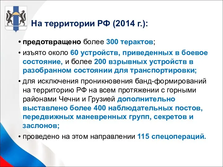 На территории РФ (2014 г.): предотвращено более 300 терактов; изъято около