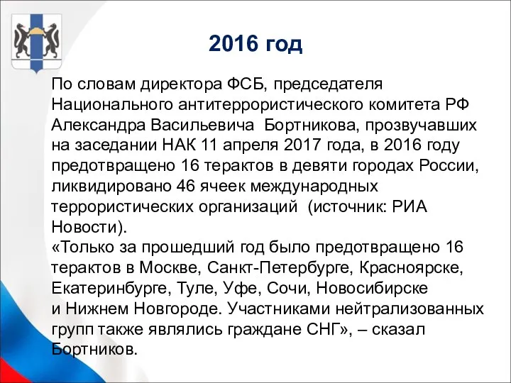 2016 год По словам директора ФСБ, председателя Национального антитеррористического комитета РФ