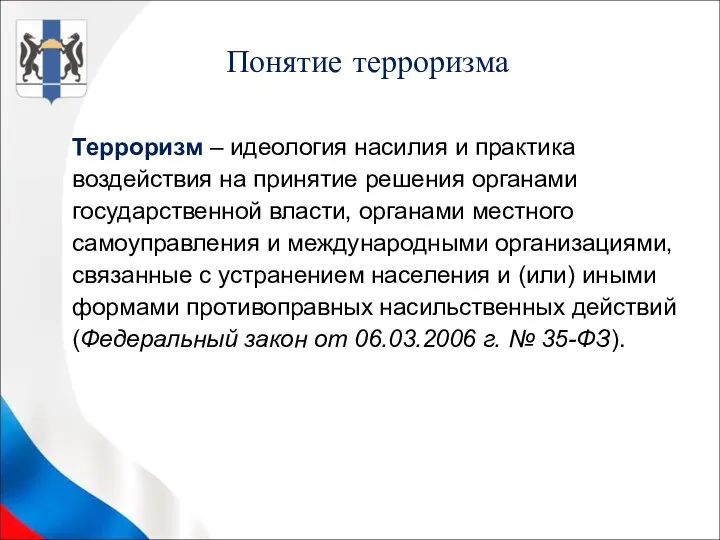 Терроризм – идеология насилия и практика воздействия на принятие решения органами