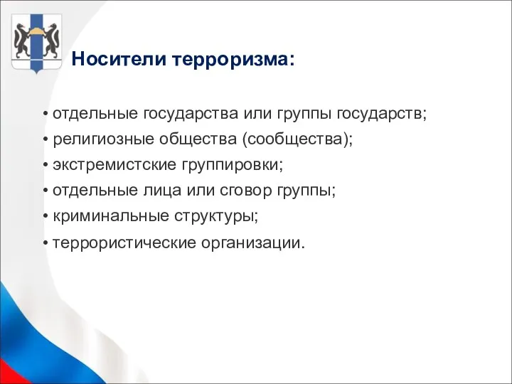 Носители терроризма: отдельные государства или группы государств; религиозные общества (сообщества); экстремистские