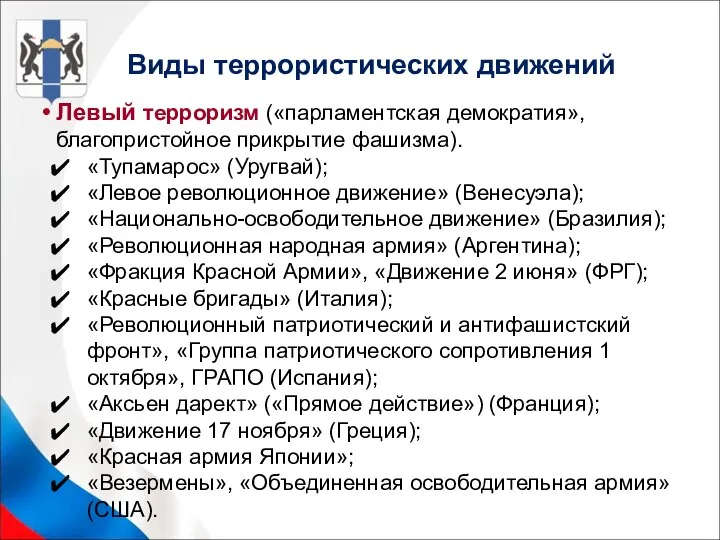 Виды террористических движений Левый терроризм («парламентская демократия», благопристойное прикрытие фашизма). «Тупамарос»