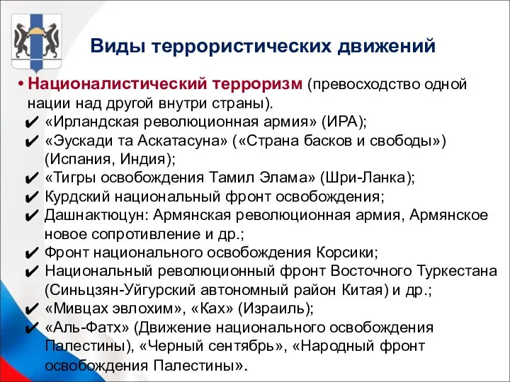 Виды террористических движений Националистический терроризм (превосходство одной нации над другой внутри