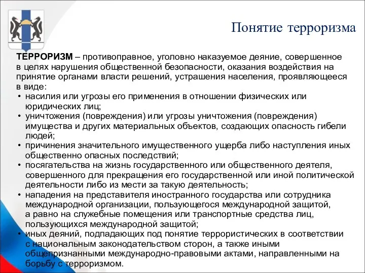 Понятие терроризма ТЕРРОРИЗМ – противоправное, уголовно наказуемое деяние, совершенное в целях