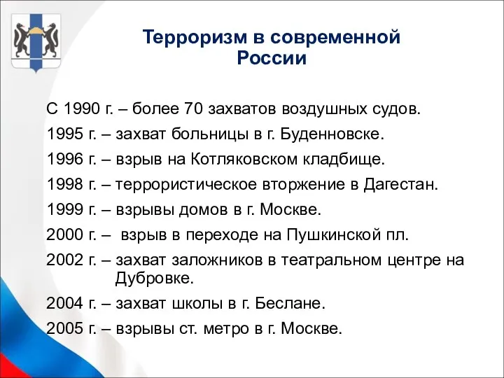 С 1990 г. – более 70 захватов воздушных судов. 1995 г.