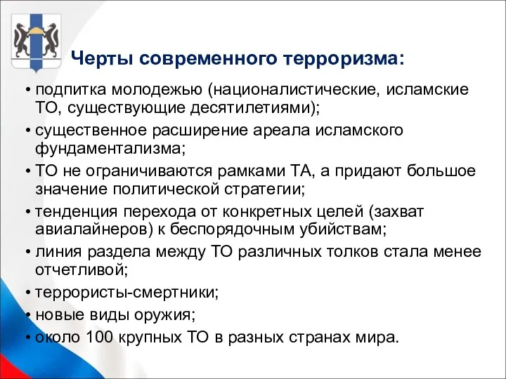 Черты современного терроризма: подпитка молодежью (националистические, исламские ТО, существующие десятилетиями); существенное