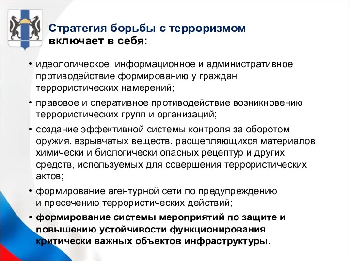 идеологическое, информационное и административное противодействие формированию у граждан террористических намерений; правовое