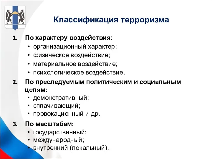 Классификация терроризма По характеру воздействия: организационный характер; физическое воздействие; материальное воздействие;