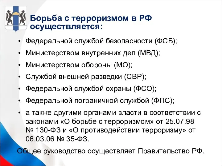 Борьба с терроризмом в РФ осуществляется: Федеральной службой безопасности (ФСБ); Министерством