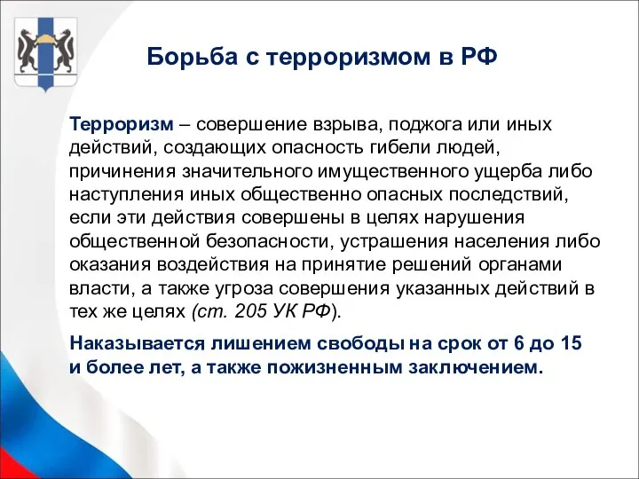 Терроризм – совершение взрыва, поджога или иных действий, создающих опасность гибели