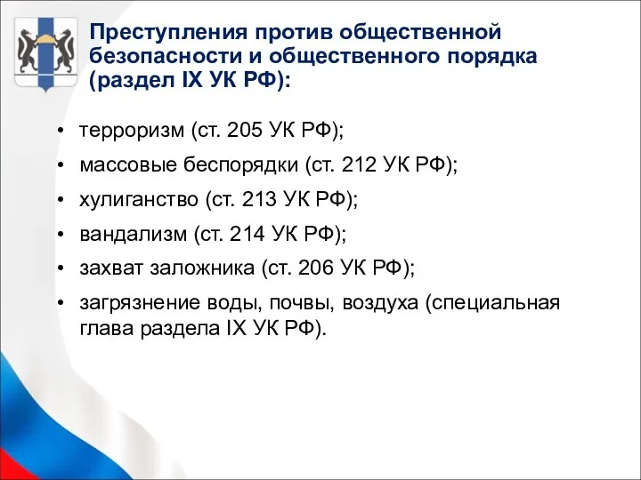 Преступления против общественной безопасности и общественного порядка (раздел IX УК РФ):