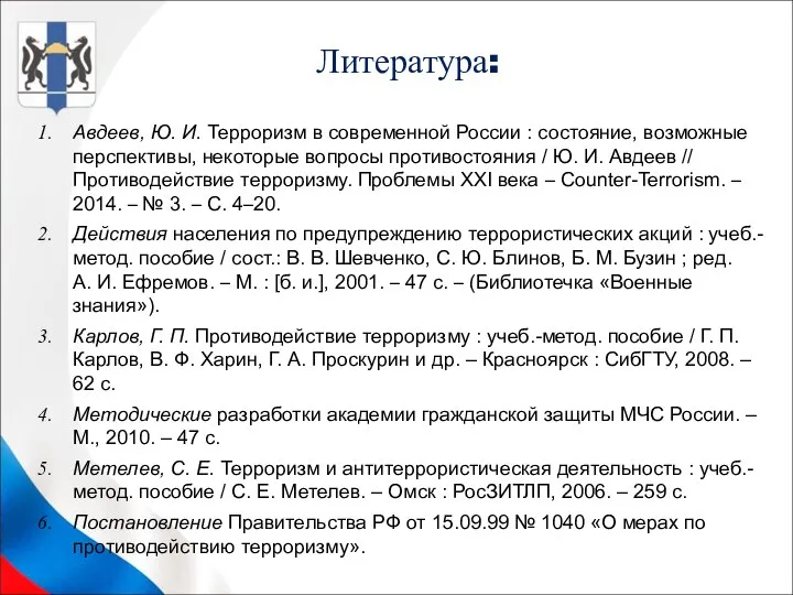 Литература: Авдеев, Ю. И. Терроризм в современной России : состояние, возможные