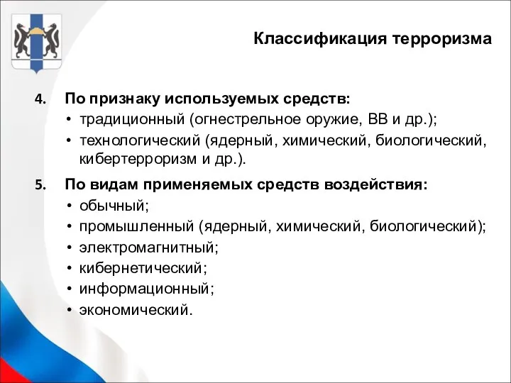 Классификация терроризма По признаку используемых средств: традиционный (огнестрельное оружие, ВВ и