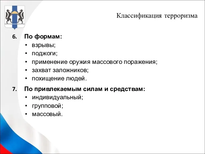 Классификация терроризма По формам: взрывы; поджоги; применение оружия массового поражения; захват