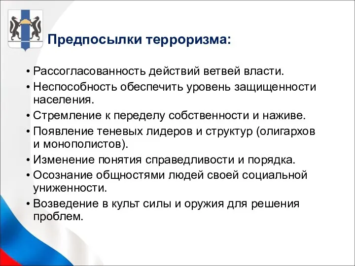 Предпосылки терроризма: Рассогласованность действий ветвей власти. Неспособность обеспечить уровень защищенности населения.