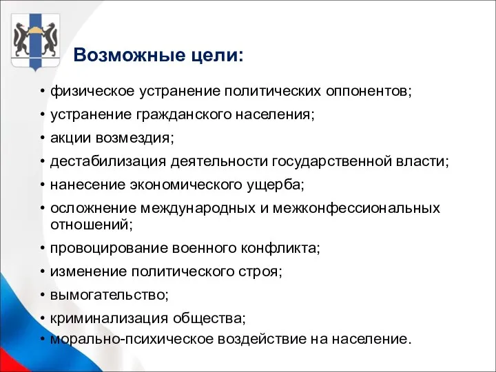 Возможные цели: физическое устранение политических оппонентов; устранение гражданского населения; акции возмездия;