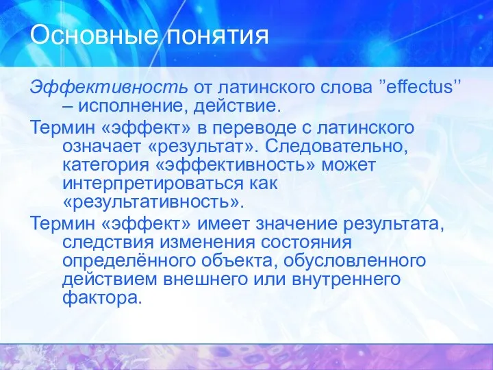 Основные понятия Эффективность от латинского слова ’’effectus’’ – исполнение, действие. Термин