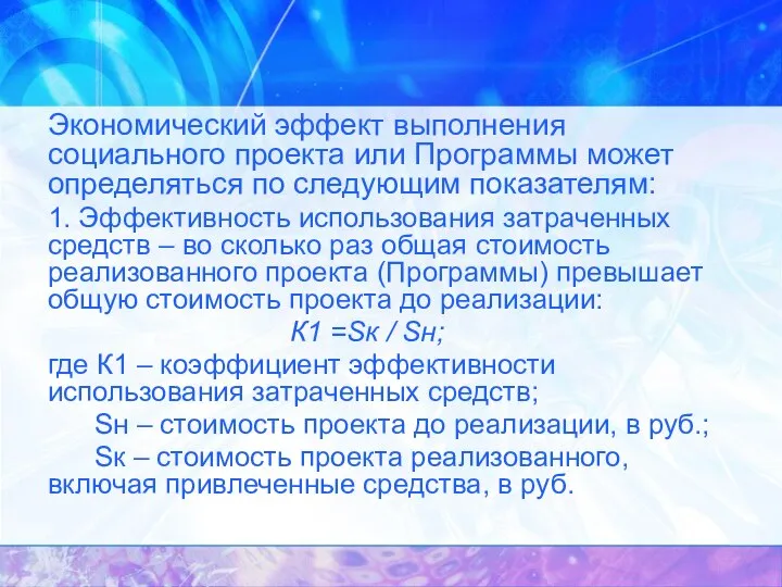 Экономический эффект выполнения социального проекта или Программы может определяться по следующим