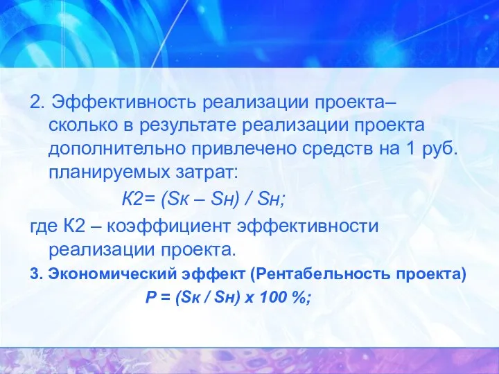 2. Эффективность реализации проекта– сколько в результате реализации проекта дополнительно привлечено