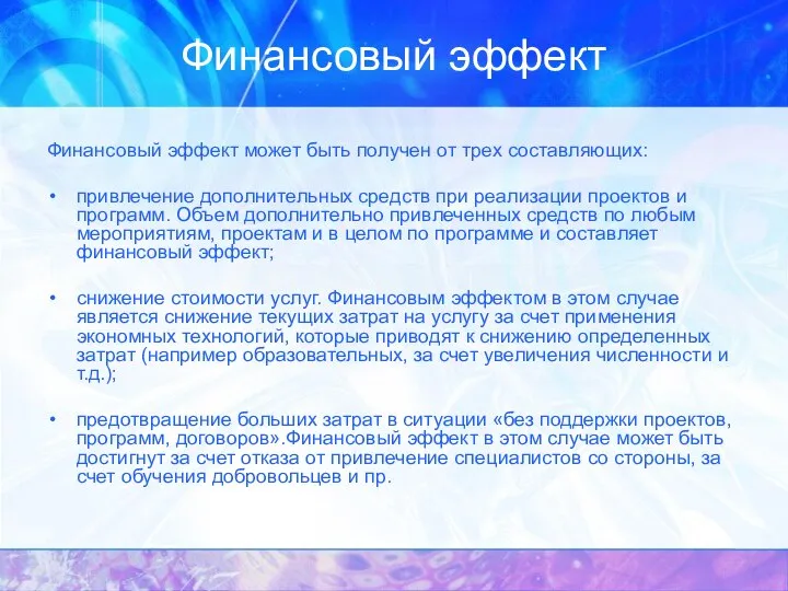 Финансовый эффект Финансовый эффект может быть получен от трех составляющих: привлечение