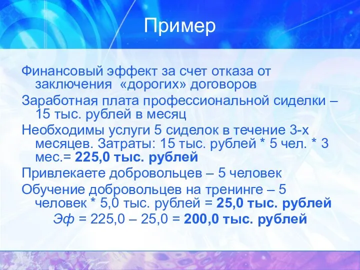 Пример Финансовый эффект за счет отказа от заключения «дорогих» договоров Заработная