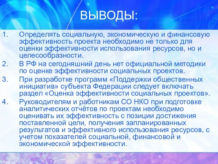 ВЫВОДЫ: Определять социальную, экономическую и финансовую эффективность проекта необходимо не только