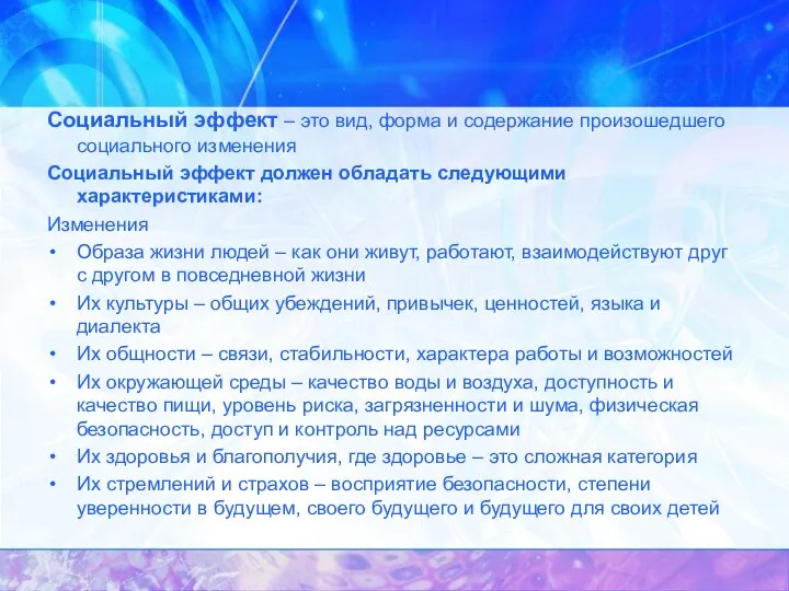 Социальный эффект – это вид, форма и содержание произошедшего социального изменения