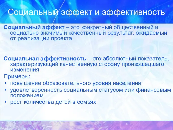 Социальный эффект и эффективность Социальный эффект – это конкретный общественный и