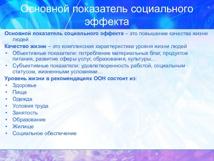 Основной показатель социального эффекта Основной показатель социального эффекта – это повышение