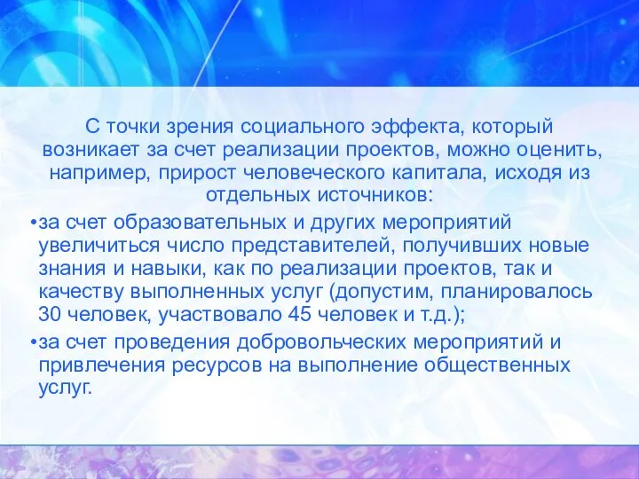 С точки зрения социального эффекта, который возникает за счет реализации проектов,