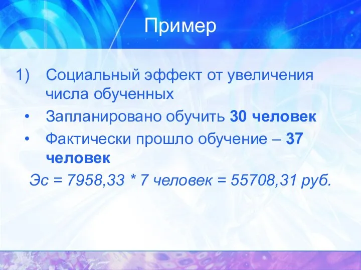 Пример Социальный эффект от увеличения числа обученных Запланировано обучить 30 человек